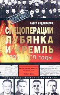 Спецоперации. Лубянка и Кремль. 1930-1950 годы