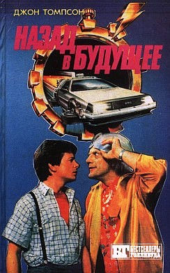 Назад в будущее. Книга 2