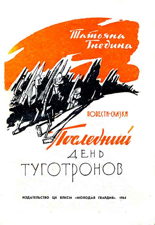 Последний день туготронов. Острова на кристаллах воображения