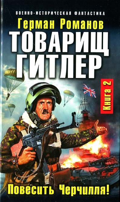 Повесить Черчилля!