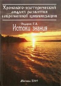 Истоки знания. Книга 2