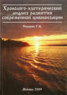 Хронолого-эзотерический анализ развития современной цивилизации. Книга 1