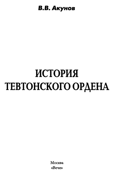 История Тевтонского ордена