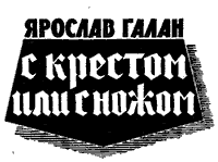 С крестом или с ножом