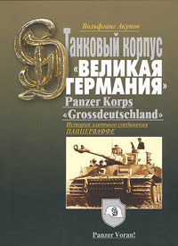 История танкового корпуса «Гроссдойчланд» - «Великая Германия»