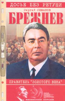 Брежнев: Правитель 'Золотого века'
