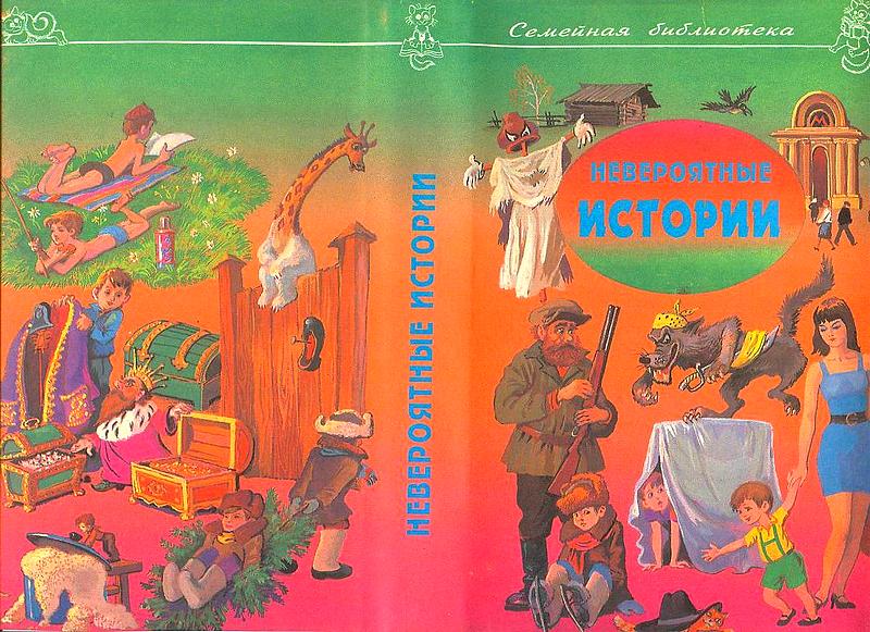 Невероятный истории. Сборник рассказов и повестей