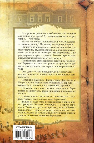 Петр Чайковский. Бумажная любовь
