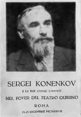 Коненков