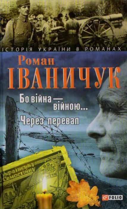 Бо війна — війною… Через перевал