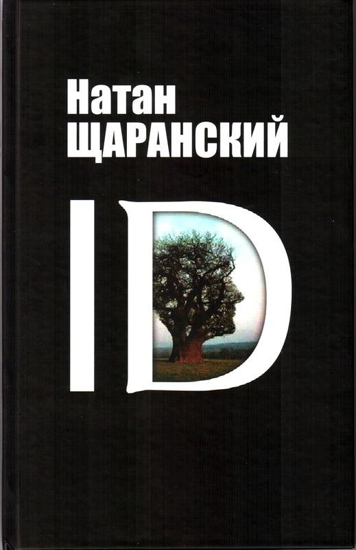 О важности корней. Identity и ее решающая роль в защите демократии