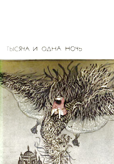 Тысяча и одна ночь (Избранные сказки)