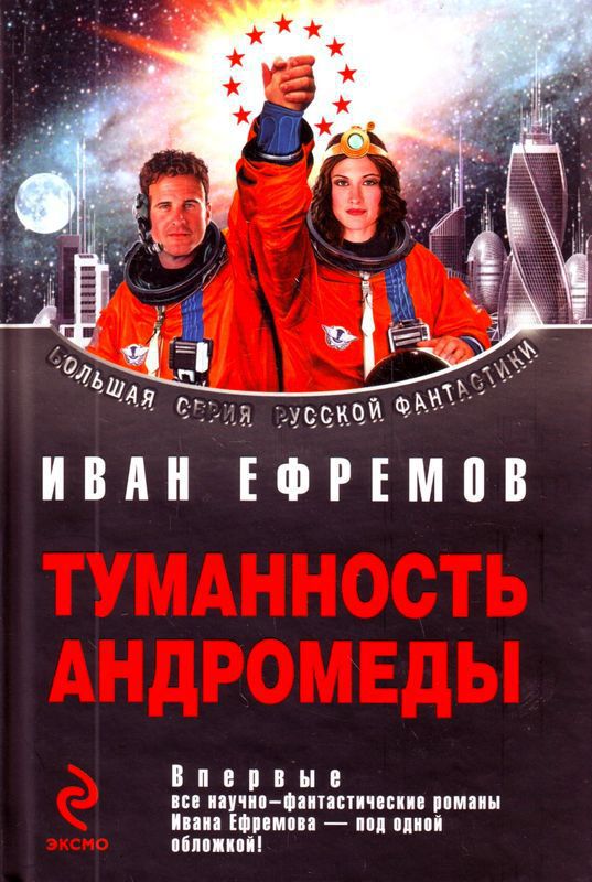 Сборник 'Туманность Андромеды'