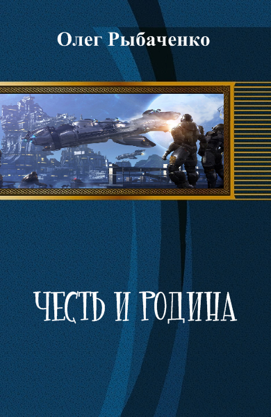 Честь и Родина