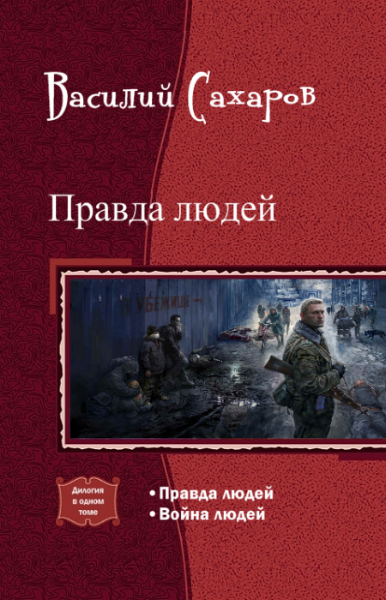 Правда людей. Дилогия