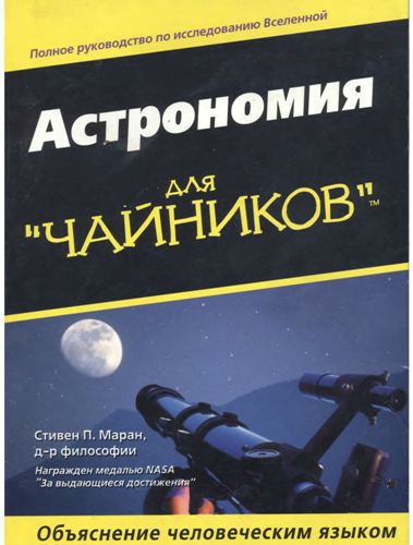 Астрономия для 'чайников'