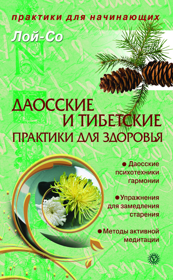 Даосские и тибетские практики для здоровья