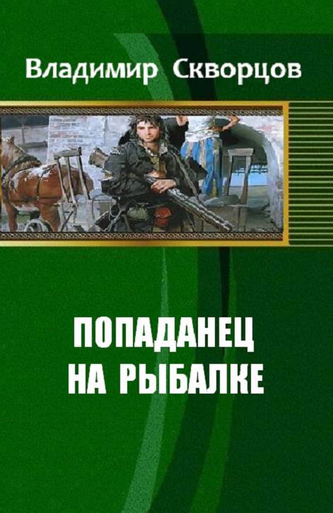 Попаданец на рыбалке