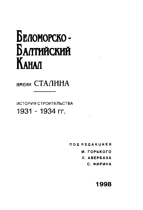 Беломорско-балтийский канал имени Сталина