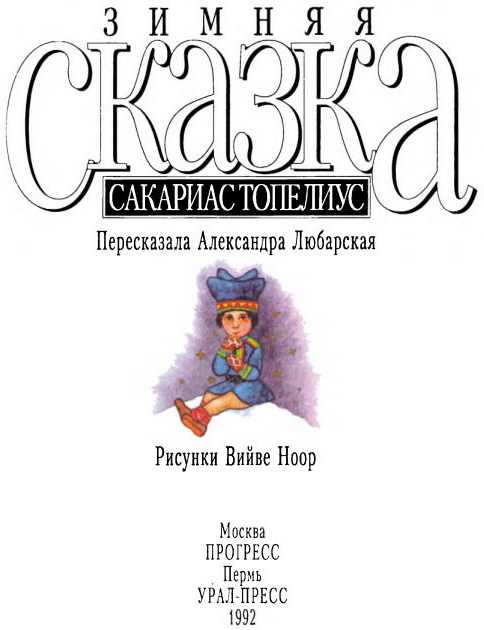 Зимняя сказка (сборник)