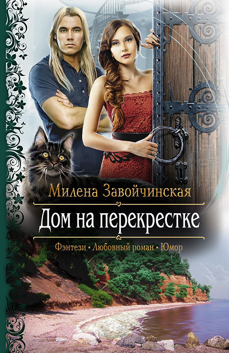 Дом на перекрестке. Трилогия