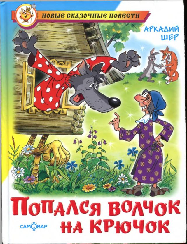 Попался волчок на крючок