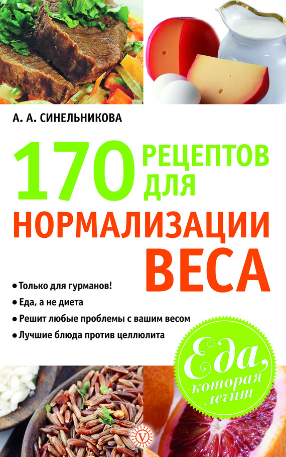 170 рецептов для нормализации веса