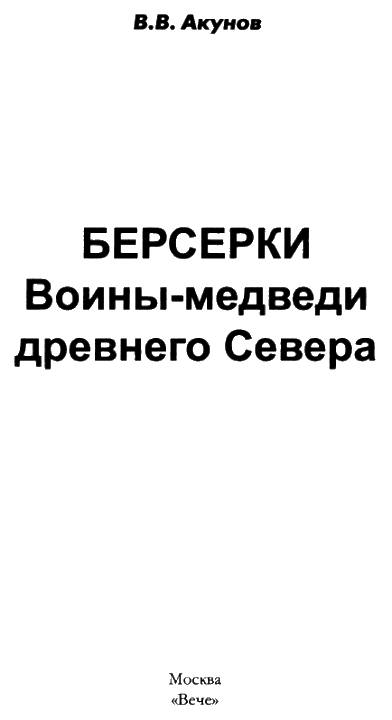 Берсерки. Воины-медведи Древнего Севера