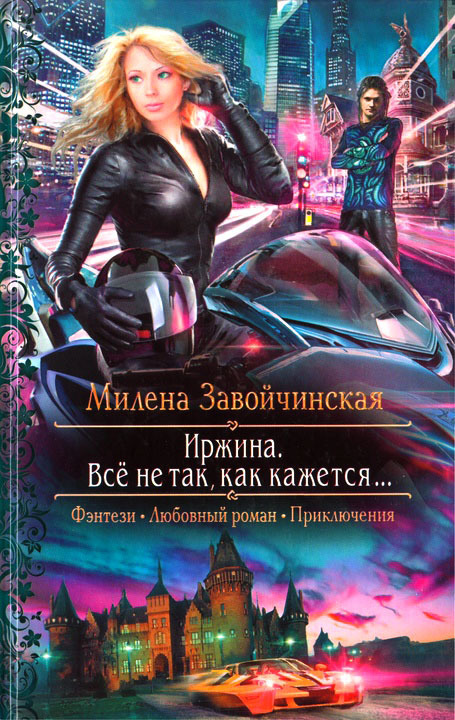 Иржина. Все не так, как кажется...