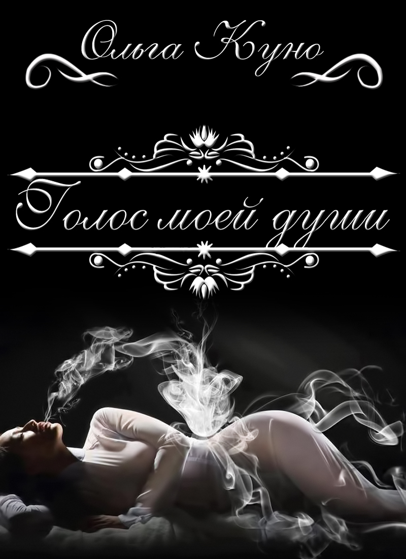 Голос моей души (СИ)