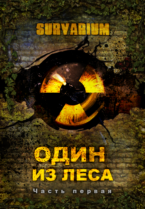 Один из леса