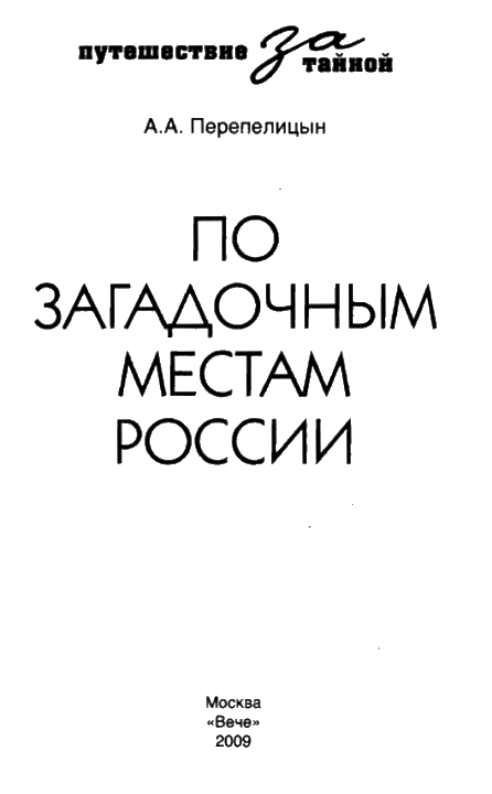 По загадочным местам России