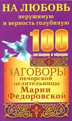 Заговоры печорской целительницы Марии Федоровской на любовь нерушимую и верность глубинную