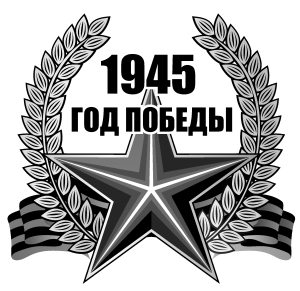 «Котлы» 45-го