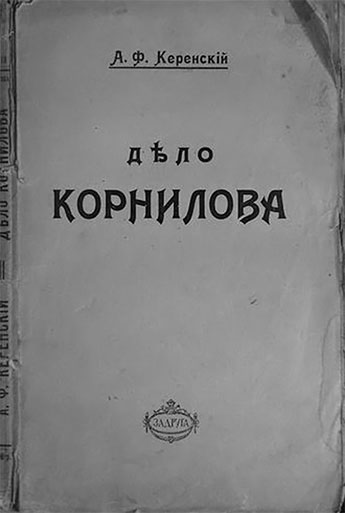 Легендарный Корнилов. «Не человек, а стихия»