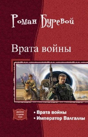 Врата войны. Дилогия