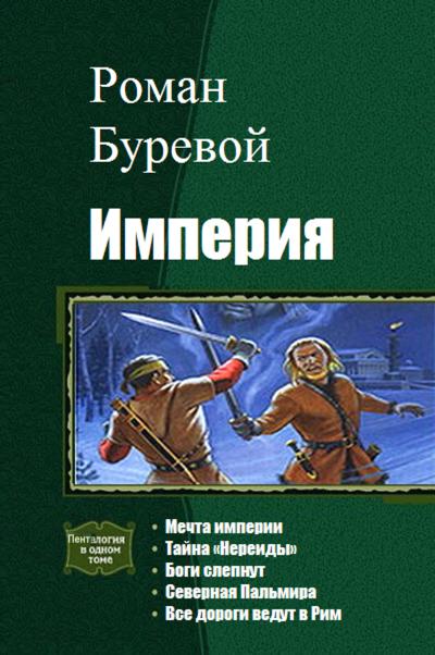 Империя. Пенталогия