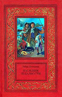 Наследник из Калькутты (с иллюстрациями)