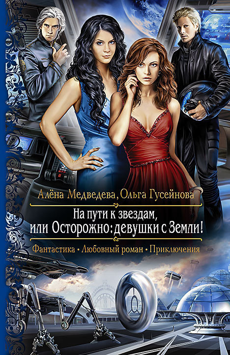 На пути к звездам, или осторожно: девушки с Земли!