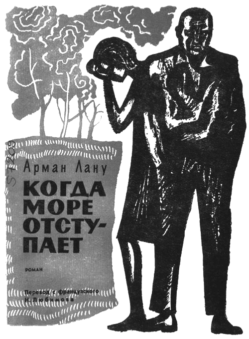 Когда море отступает