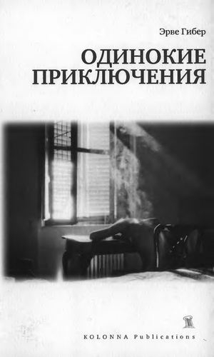 Одинокие приключения
