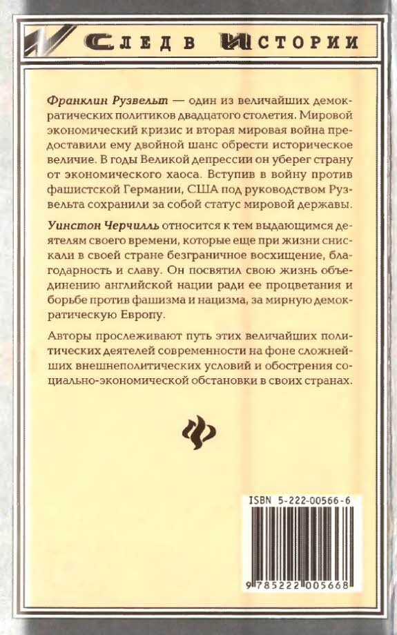 Франклин Рузвельт. Уинстон Черчилль