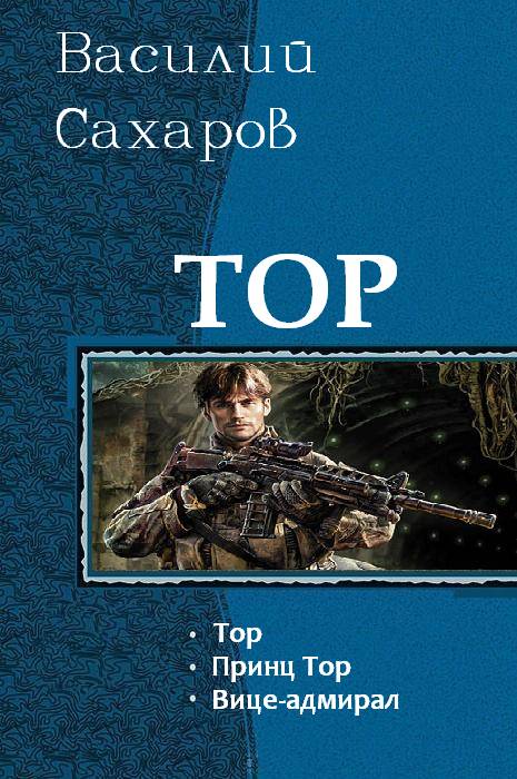 Принц Тор. Трилогия