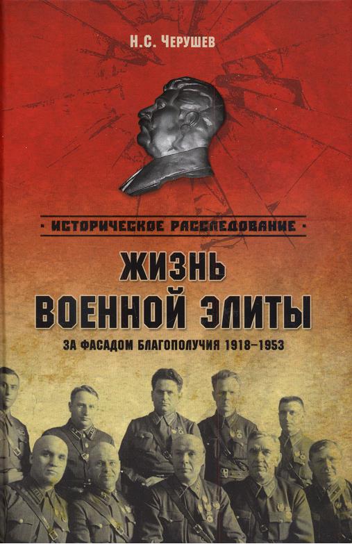 Жизнь военной элиты. За фасадом благополучия. 1918—1953 гг