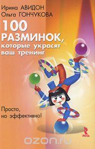 Сто разминок, которые украсят ваш тренинг