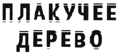Плакучее дерево
