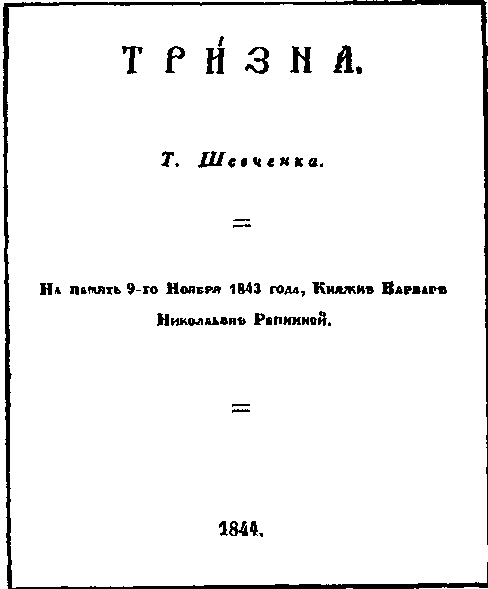 Тарас Шевченко