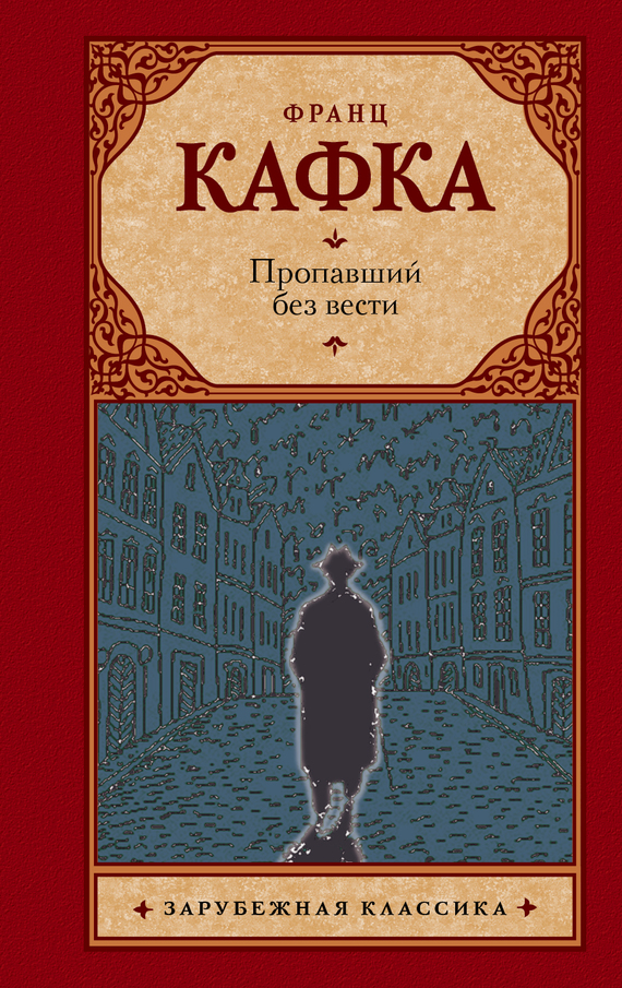 Пропавший без вести (перевод Рудницкий Михаил)