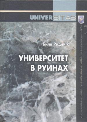 Разрушение будущего. Кто и как уничтожаетсуверенное образование в России