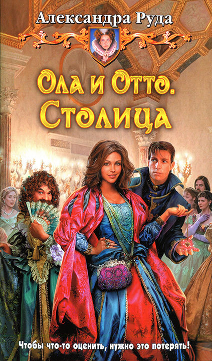 Ола и Отто. Столица